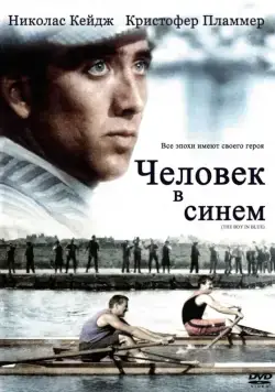 Человек в синем / The Boy in Blue (1986) фильм скачать через торрент в хорошем качестве
