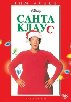 Санта Клаус / The Santa Clause (1994) фильм скачать через торрент в хорошем качестве