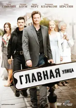 Главная улица / Main Street (2010) фильм скачать через торрент в хорошем качестве