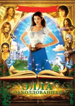 Заколдованная Элла / Ella Enchanted (2004) фильм скачать через торрент в хорошем качестве