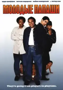 Молодые папаши / My Baby's Daddy (2003) фильм скачать через торрент в хорошем качестве