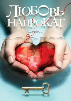 Любовь напрокат (2014) сериал скачать через торрент в хорошем качестве