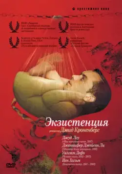 Экзистенция / eXistenZ (1999) фильм скачать через торрент в хорошем качестве