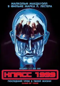 Класс 1999 / Class of 1999 (1990) фильм скачать через торрент в хорошем качестве