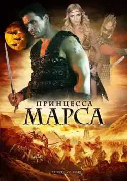 Принцесса Марса / Princess of Mars (2009) фильм скачать через торрент в хорошем качестве