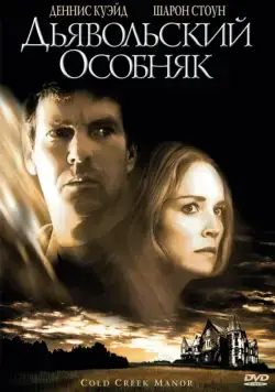 Дьявольский особняк / Cold Creek Manor (2003) фильм скачать через торрент в хорошем качестве