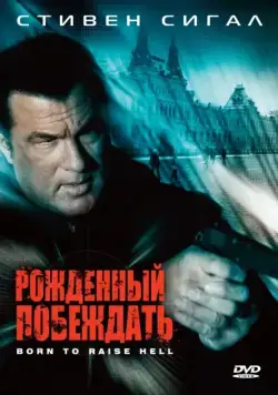 Рожденный побеждать / Born to Raise Hell (2010) фильм скачать через торрент в хорошем качестве