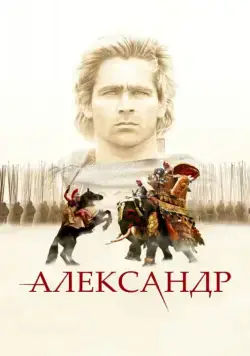 Александр / Alexander (2004) фильм скачать через торрент в хорошем качестве