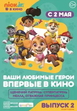 Щенячий патруль и Нелла, отважная принцесса / Paw Patrol (2019) мультфильм скачать через торрент в хорошем качестве