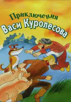 Приключения Васи Куролесова (1981) мультфильм скачать через торрент в хорошем качестве