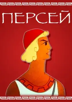 Персей (1973) мультфильм скачать через торрент в хорошем качестве