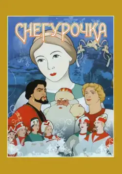 Снегурочка (1952) мультфильм скачать через торрент в хорошем качестве