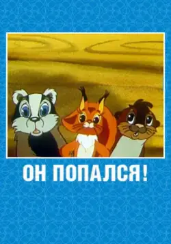 Он попался! (1981) мультфильм скачать через торрент в хорошем качестве