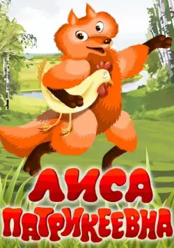 Лиса Патрикеевна (1982) мультфильм скачать через торрент в хорошем качестве