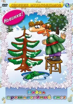 Падал прошлогодний снег (1983) мультфильм скачать через торрент в хорошем качестве