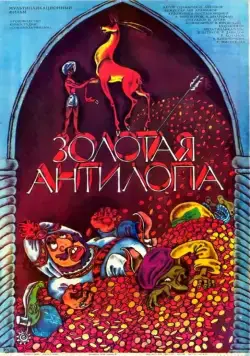Золотая антилопа (1954) мультфильм скачать через торрент в хорошем качестве