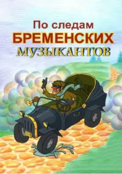 По следам бременских музыкантов (1973) мультфильм скачать через торрент в хорошем качестве