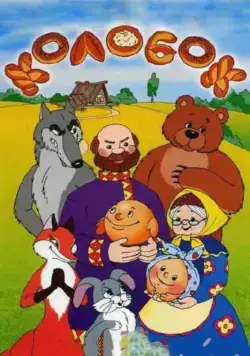 Колобок (1956) мультфильм скачать через торрент в хорошем качестве