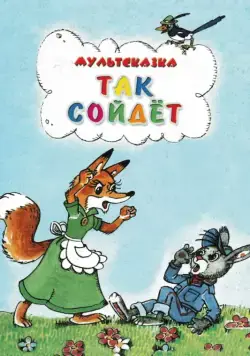 Так сойдет (1981) мультфильм скачать через торрент в хорошем качестве