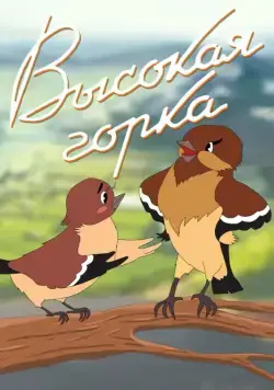 Высокая горка (1951) мультфильм скачать через торрент в хорошем качестве