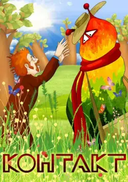 Контакт (1978) мультфильм скачать через торрент в хорошем качестве