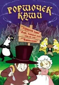 Горшочек каши (1984) мультфильм скачать через торрент в хорошем качестве