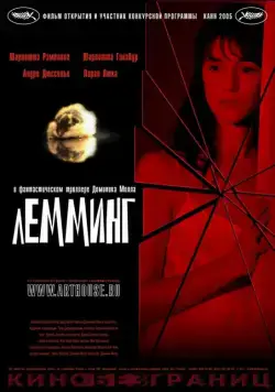 Лемминг / Lemming (2005) фильм скачать через торрент в хорошем качестве