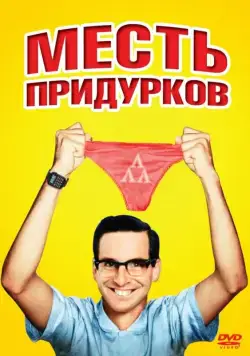 Месть придурков / Revenge of the Nerds (1984) фильм скачать через торрент в хорошем качестве