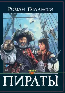 Пираты / Roman Polanski's Pirates (1986) фильм скачать через торрент в хорошем качестве