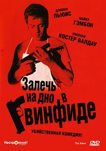 Залечь на дно в Гвинфиде / The Baker (2007) фильм скачать через торрент в хорошем качестве