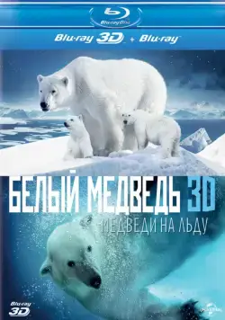 Полярные медведи / Polar Bears: A Summer Odyssey (2012) фильм скачать через торрент в хорошем качестве