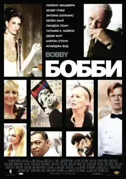 Бобби / Bobby (2006) фильм скачать через торрент в хорошем качестве