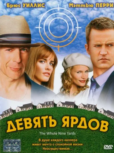 Девять ярдов / The Whole Nine Yards (2000) фильм скачать через торрент в хорошем качестве