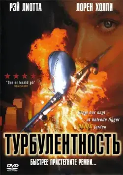 Турбулентность / Turbulence (1997) фильм скачать через торрент в хорошем качестве