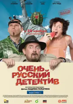 Очень русский детектив (2008) сериал скачать через торрент в хорошем качестве