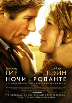 Ночи в Роданте / Nights in Rodanthe (2008) фильм скачать через торрент в хорошем качестве