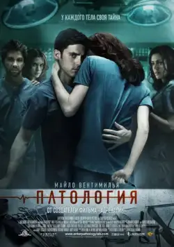 Скачать Патология / Pathology (2008) фильм через торрент на русском