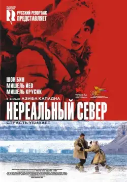 Нереальный север / Far North (2007) фильм скачать через торрент в хорошем качестве
