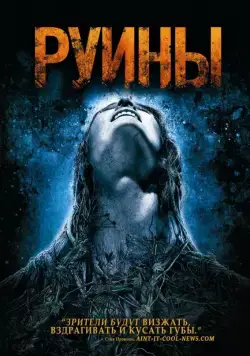 Руины / The Ruins (2008) фильм скачать через торрент в хорошем качестве