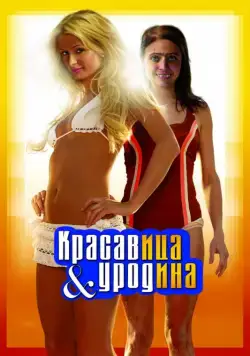 Красавица и уродина / The Hottie & the Nottie (2007) фильм скачать через торрент в хорошем качестве