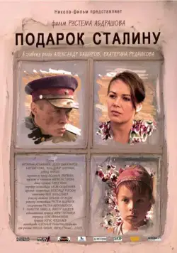 Подарок Сталину (2008) фильм скачать через торрент в хорошем качестве