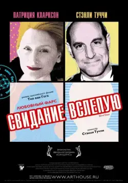 Свидание вслепую / Blind Date (2007) фильм скачать через торрент в хорошем качестве