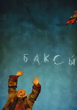 Баксы (2008) фильм скачать через торрент в хорошем качестве