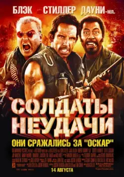 Солдаты неудачи / Tropic Thunder (2008) фильм скачать через торрент в хорошем качестве