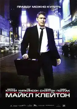 Майкл Клейтон / Michael Clayton (2007) фильм скачать через торрент в хорошем качестве