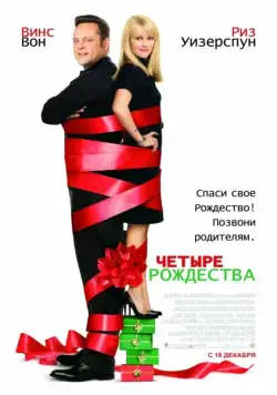 Четыре Рождества / Four Christmases (2008) фильм скачать через торрент в хорошем качестве