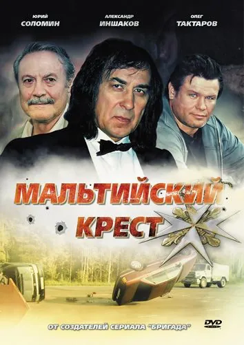 Мальтийский крест / Maltiyskiy krest (2008) сериал скачать через торрент в хорошем качестве