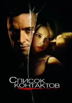 Список контактов / Deception (2008) фильм скачать через торрент в хорошем качестве
