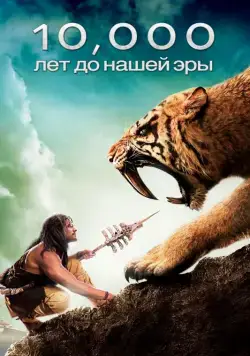 10 000 лет до н.э. / 10,000 BC (2008) фильм скачать через торрент в хорошем качестве