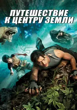 Путешествие к центру Земли / Journey to the Center of the Earth 3D (2008) фильм скачать через торрент в хорошем качестве